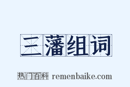 三藩组词是什么意思的图片